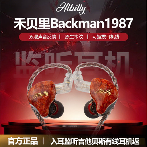 Hibilly禾贝里监听入耳式耳机