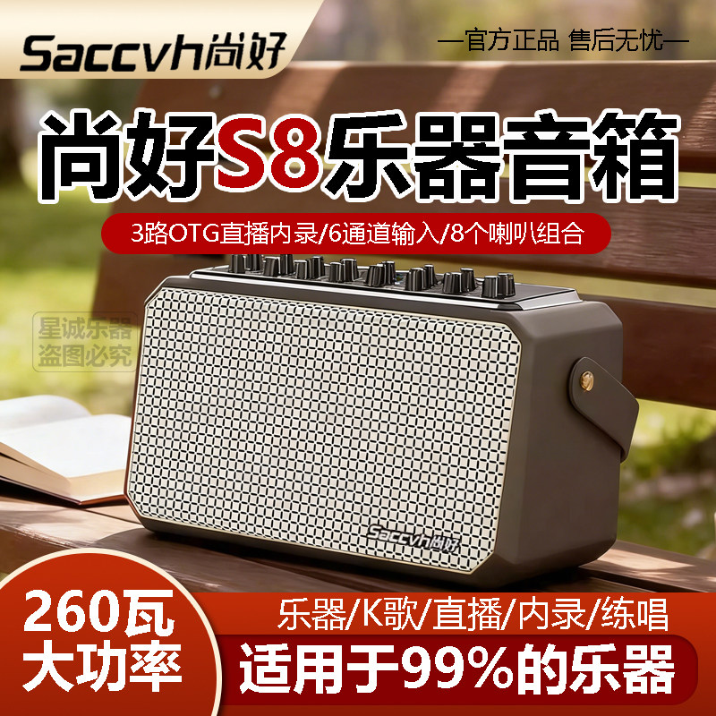 尚好 S8 乐器专用音响双路输入混响调节吉他电吹管通用大功率音箱