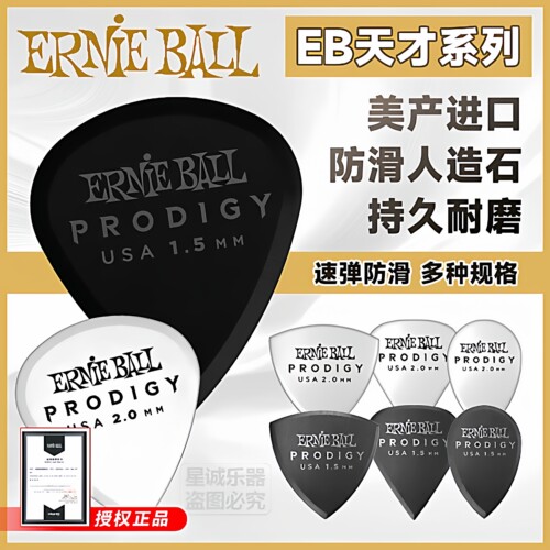 ErnieBall速弹吉他拨片天才EB