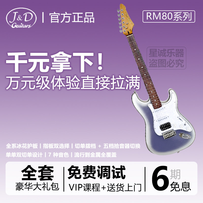 J&D梦幻紫冰花入门初学者首选电吉他RM80 升级款单单双全新正品