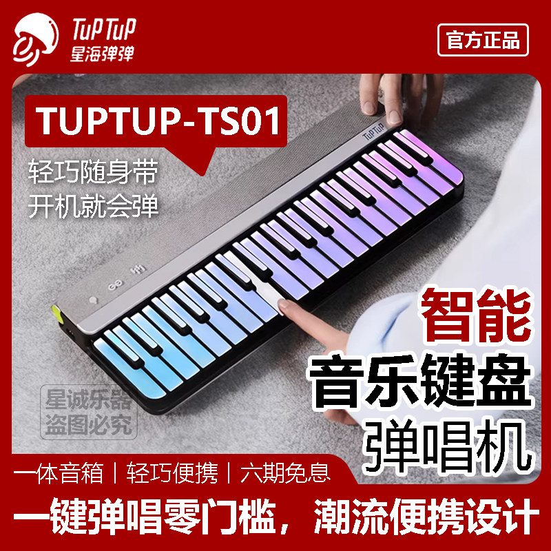 【新品】TuPTuP星海弹弹 TS01 智能电子钢琴初学者便携折叠电钢琴