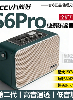 新款尚好 S6PRO 户外便携音箱 电吹管萨克斯二胡笛子口琴通用音响