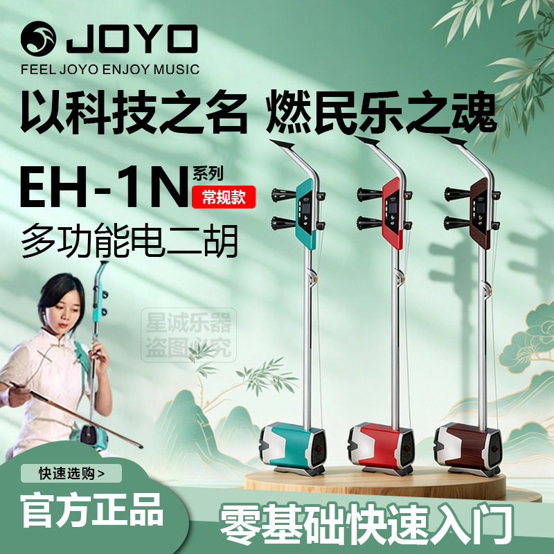 卓乐JOYO EH-1N 电二胡 专业演奏级 内置喇叭可静音演出直播乐器
