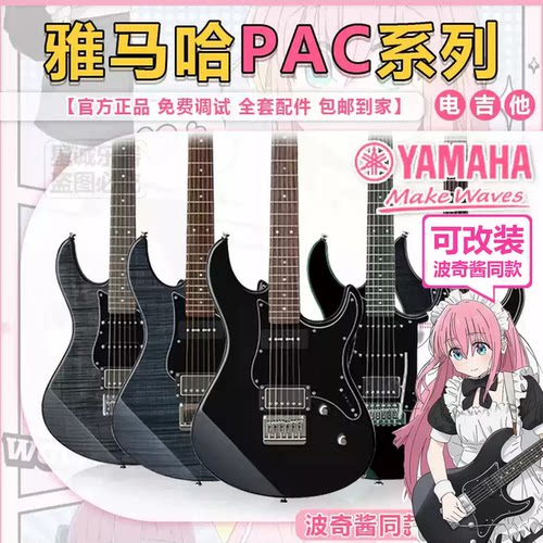 YAMAHA雅马哈 PAC112J/PAC112V单摇摇滚电吉他 波奇酱同款 可改装
