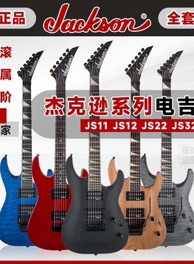Jackson杰克逊JS11 JS12 JS22 JS32 进阶入门金属摇滚电吉他