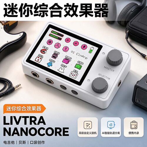 LIVTRA迷你口袋内录综合效果器