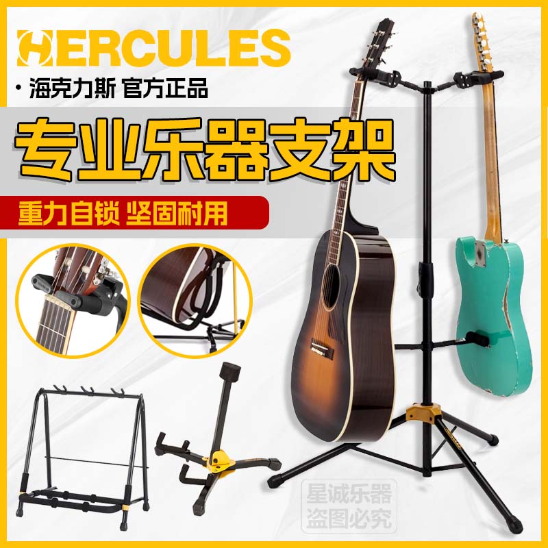 Hercules海克力斯吉他贝斯琴架