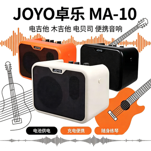 JOYO卓乐MA-10吉他贝司音箱