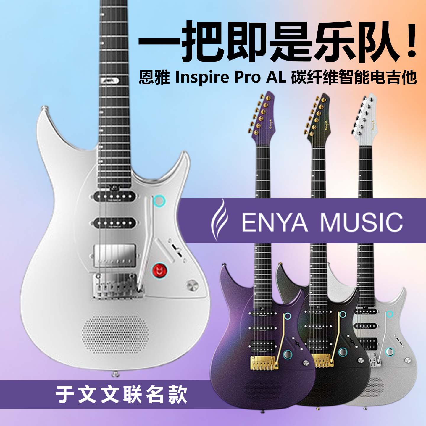 恩雅 Inspire Pro AL 智能电吉他于文文同款碳纤维一体琴自带音箱