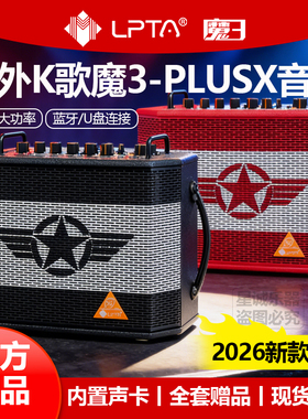 2026魔三户外k歌音箱魔3plusx电吹管吉他26新款180Wplusx蓝牙音响