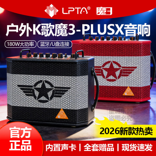 2026魔三户外k歌音箱魔3plusx电吹管吉他26新款180Wplusx蓝牙音响
