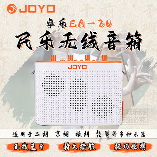 JOYO卓乐EA20二胡无线扩音器麦克风民乐琵琶弹唱直播内录便携音箱