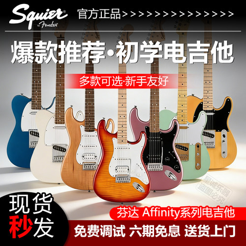 芬达SquierAffinity电吉他入门