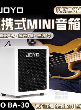 JOYO卓乐BA-30贝斯音箱电贝司户外专用便携电贝斯bass蓝牙小音响
