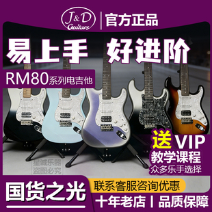 正品 J&D电吉他 单单双可切单 新手初学入门首选通用 RM80系列