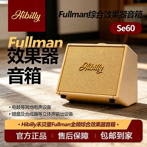 Hibilly禾贝里全频综合效果器Se60贝斯电吉他音箱FRA15电吉他音响