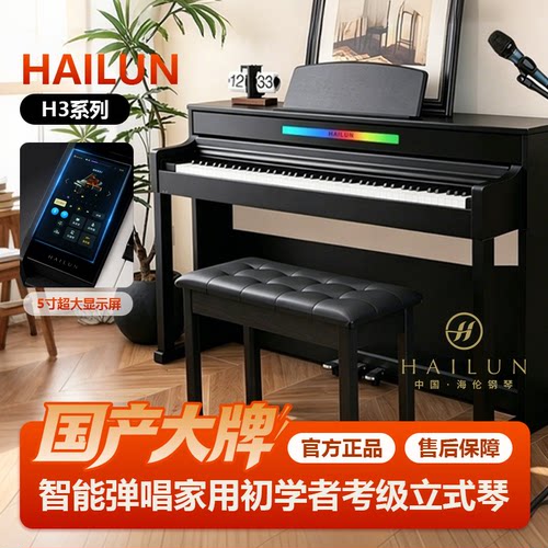 HAILUN海伦h305i电钢琴 臻曜H3系列电钢琴家用专业级静音电子钢琴