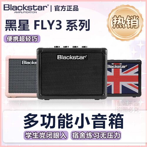 黑星FLY3系列电吉他/电贝斯音箱