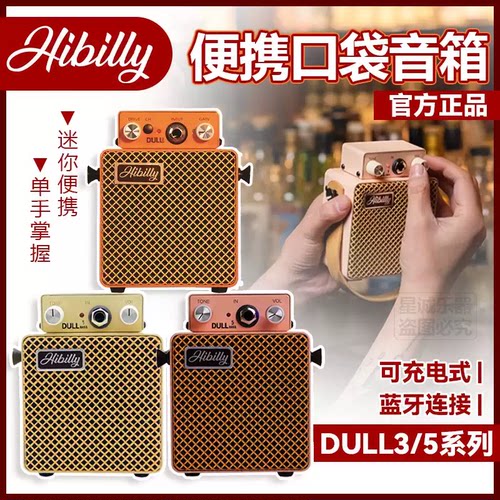 Hibilly禾贝里DULL3便携户外可充电贝斯/电吉他音箱口袋式迷你