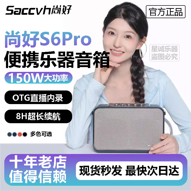 尚好 S6PRO 升级款乐器音箱 电吹管萨克斯笛子二胡口琴通用扩音器