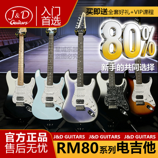 J&D入门进阶电吉他紫冰花陨石黑冰ST-RM80系列官方正品单单双套装