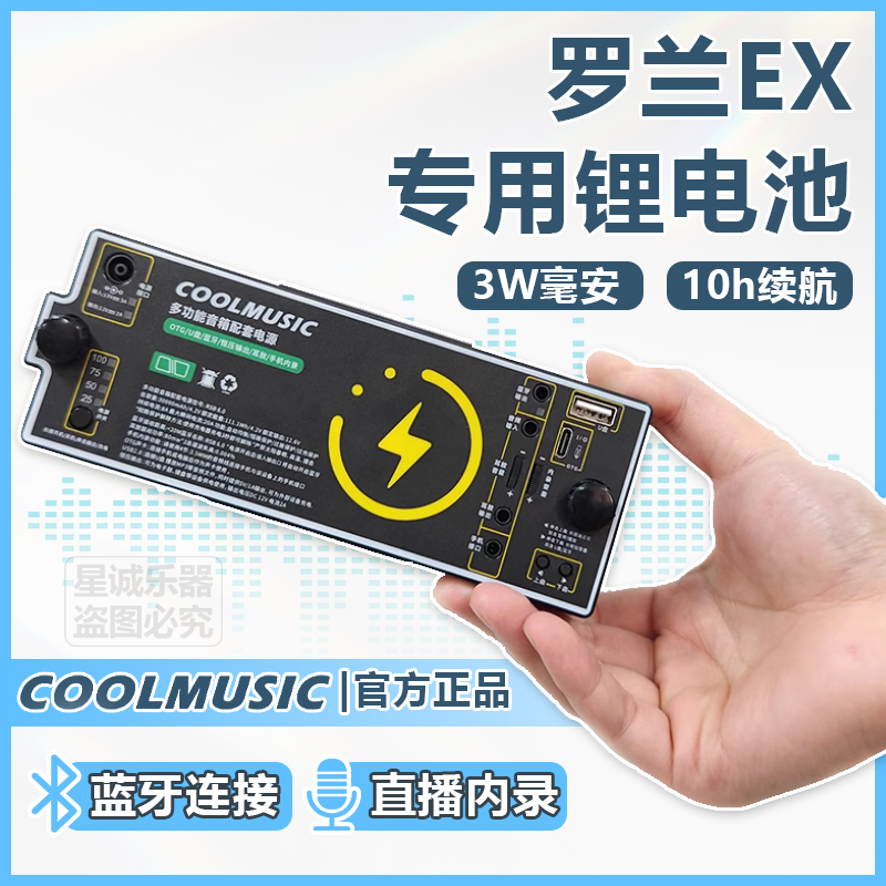 酷乐电池罗兰EX音箱专用锂电池户外蓝牙直播内录音响电池移动电源