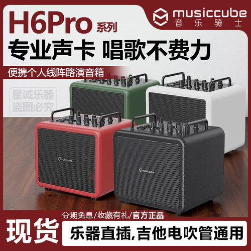 音乐骑士H6Pro便携声卡音箱