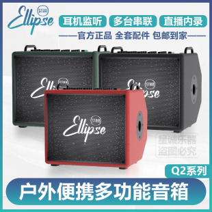 椭圆星球官方正品 Q2民谣240W户外蓝牙吉他弹唱音箱演出直播电吹管
