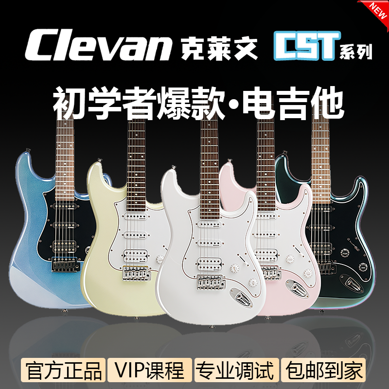 Clevan克莱文电吉他CST15/20/30初学者CST系列新手进阶吉他包邮