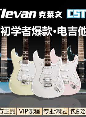 Clevan克莱文电吉他CST15/20/30初学者CST系列新手进阶吉他包邮