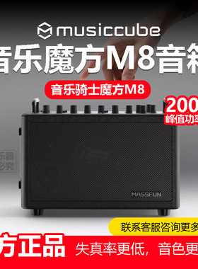 musiccube 音乐骑士M8户外乐器音响大电池双通道独立输入移动音箱