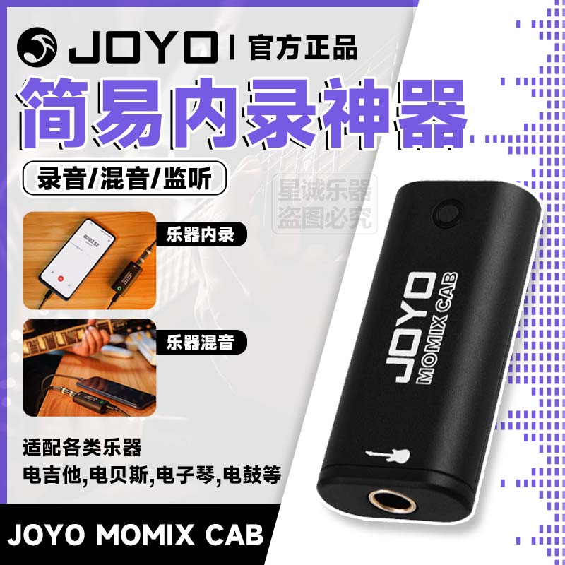 JOYO卓乐MOMIXCAB直播便携声卡