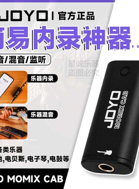 JOYO卓乐MOMIX CAB直播便携声卡吉他贝斯乐器内录高保真即插即用