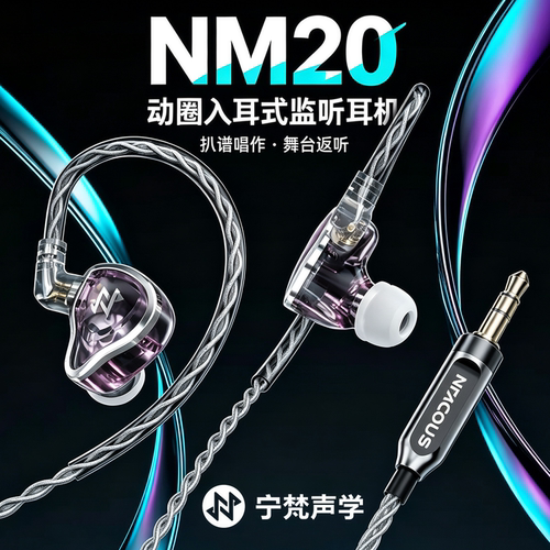 NFACOUS/宁梵声学NM20专业入耳式有线舞台歌手返听直播小耳返动圈