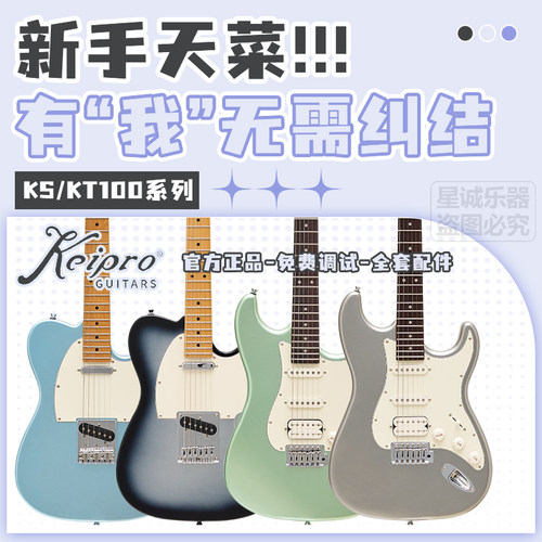 keipro正品电吉他ks/kt100系列