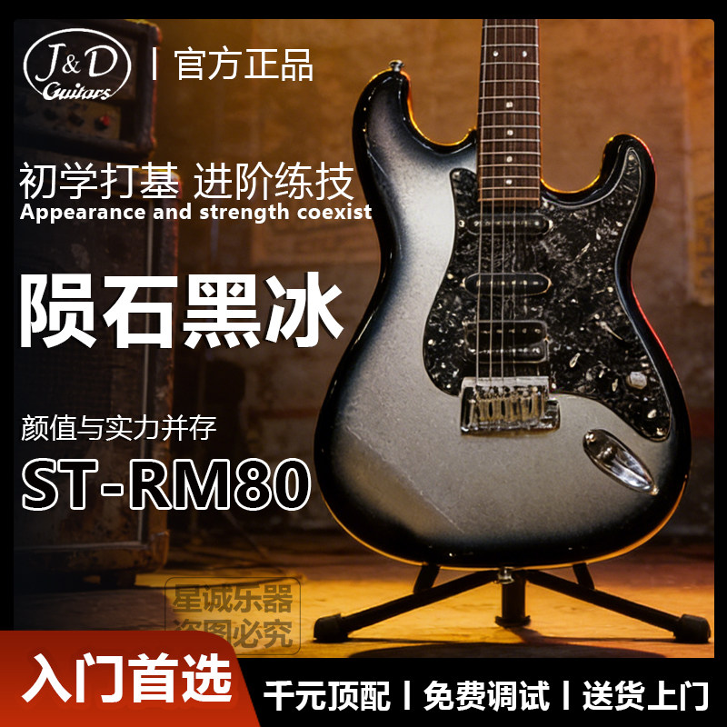 J&D陨石黑冰 初学者首选电吉他RM80二代 单单双可切单 正品套装