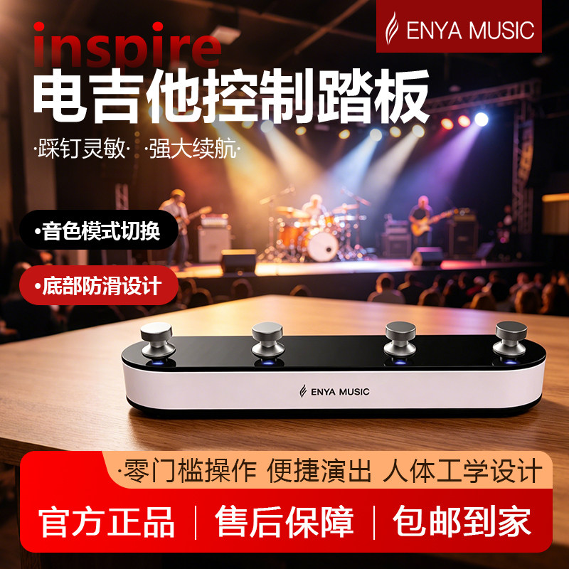 enya恩雅inspire电吉他无线控制踏板四踩钉脚踏板 音色模式切换