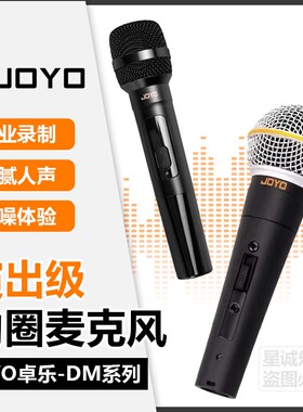 JOYO卓乐DM-1专业话筒动圈有线麦克风DM-1/2/3无线麦舞台录音直播