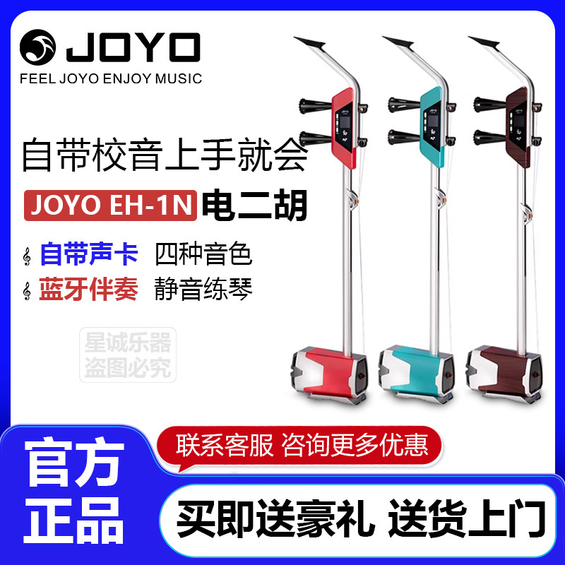 卓乐JOYO EH-1N 电声二胡 自带校音上手就会自带声卡蓝牙伴奏静音