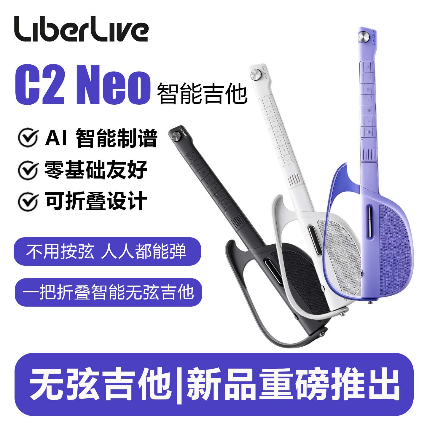 LiberLive C2 Neo 无弦吉他 自动挡 智能 折叠 AI制谱 电子吉他