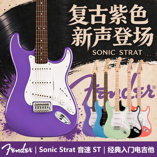 芬达ST经典Strat亮光入门电吉他