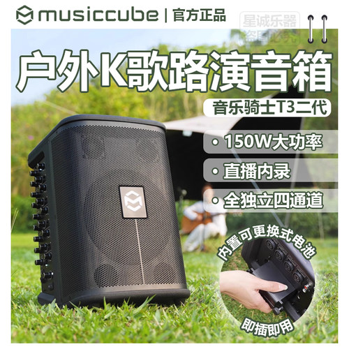 音乐骑士T3二代户外乐器音响