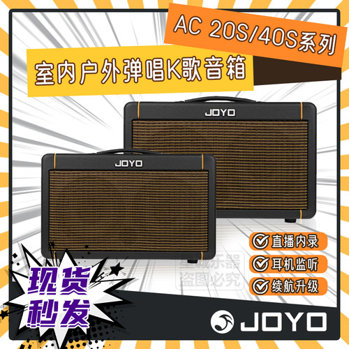 JOYO卓乐AC20S/40S户外蓝牙音响