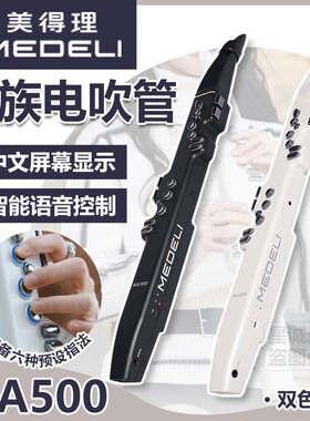 美得理MA500民族电吹管 智能语音识别全中文初学者便携电吹管