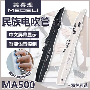 美得理MA500民族电吹管 智能语音识别全中文初学者便携电吹管