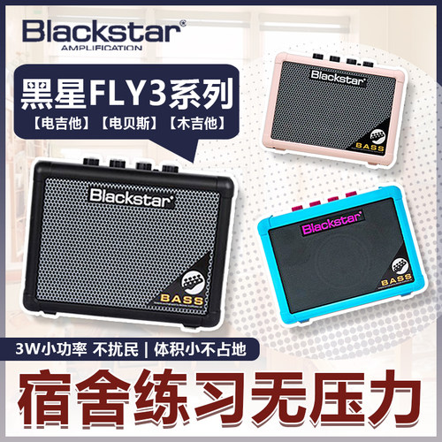 黑星FLY3便携电吉他/电贝斯音箱