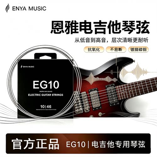 ENYA恩雅EG10电吉他琴弦 舒适镍合金镀膜抗氧化新手进阶演奏琴弦