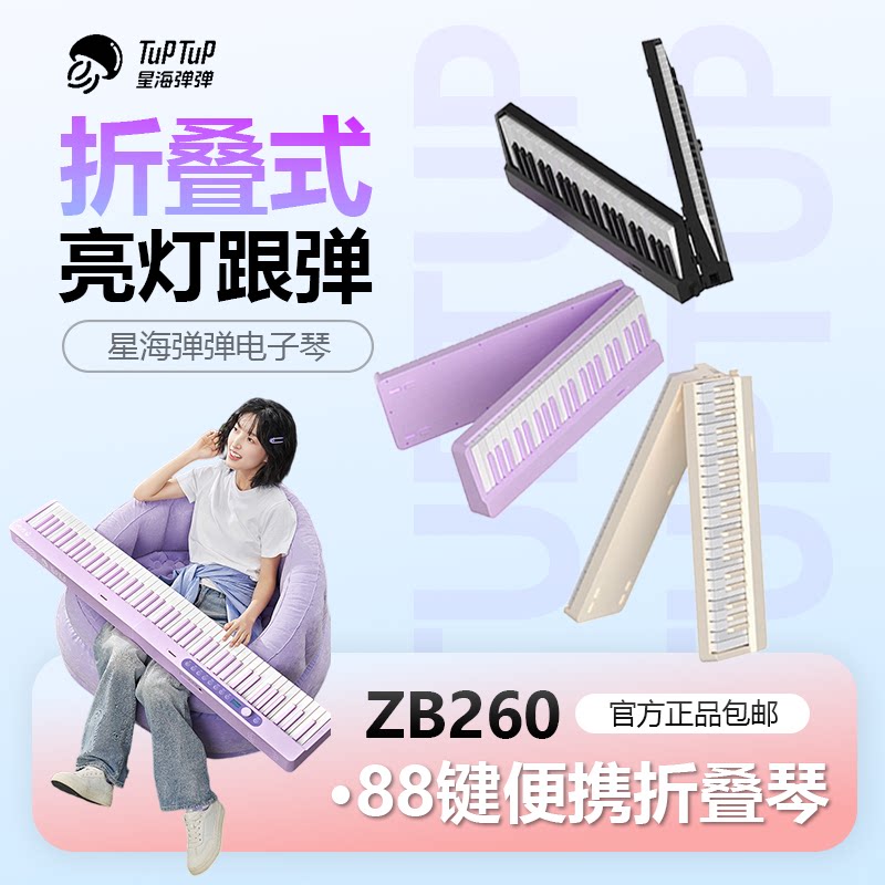 星海弹弹 ZB260电子琴88键便携折叠琴考级初学者家用智能电子钢琴