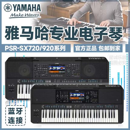 雅马哈专业电子琴PSR-SX720/920成人初学者专用61键官方正品