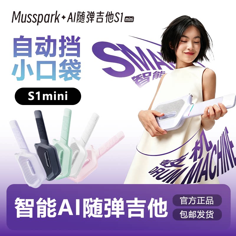Mussparkai随弹吉他男女通用